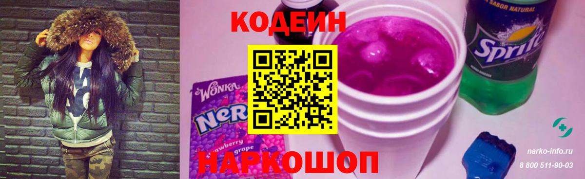 Codein Purple Drank  Вход с VPN  Кодеин напиток Lean (лин)  Тейково 